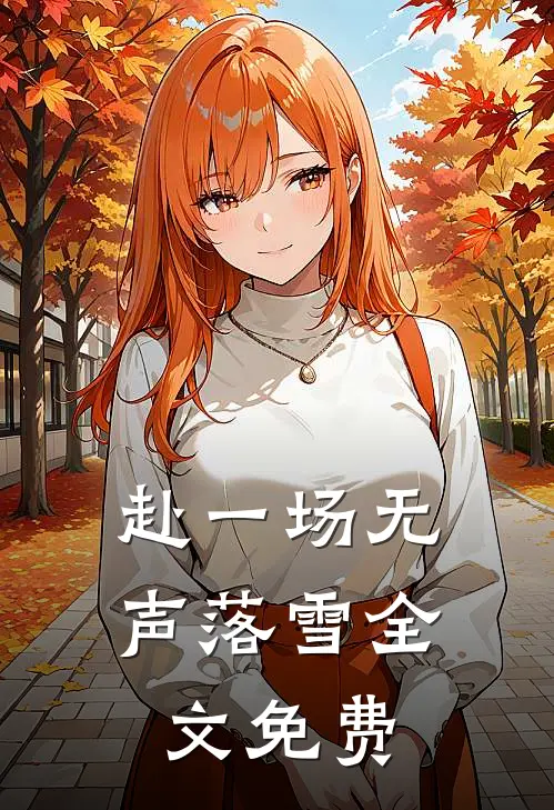 赴一场无声落雪全文免费