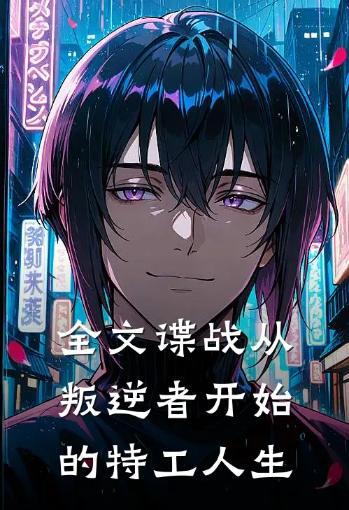 全文谍战从叛逆者开始的特工人生
