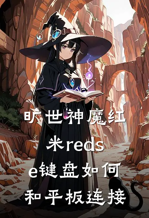 旷世神魔红米red se键盘如何和平板连接