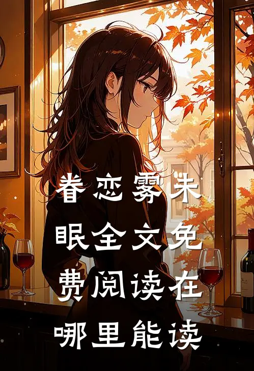 眷恋雾未眠全文免费阅读在哪里能读