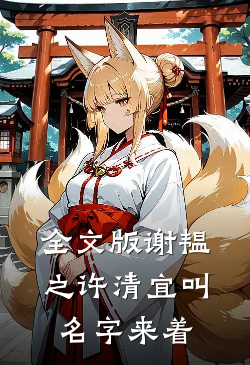 全文版谢韫之许清宜叫名字来着