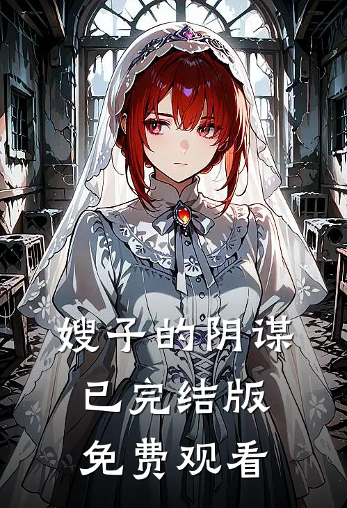 嫂子的阴谋已完结版免费观看