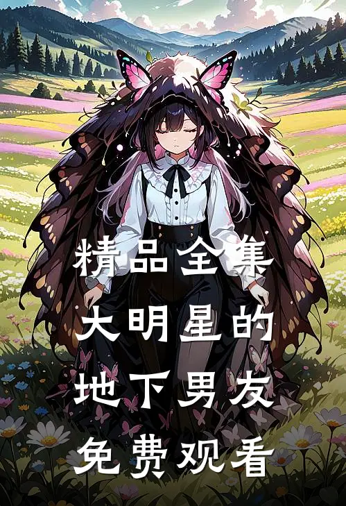 精品全集大明星的地下男友免费观看
