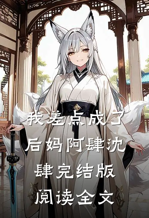 我差点成了后妈阿肆沈肆完结版阅读全文