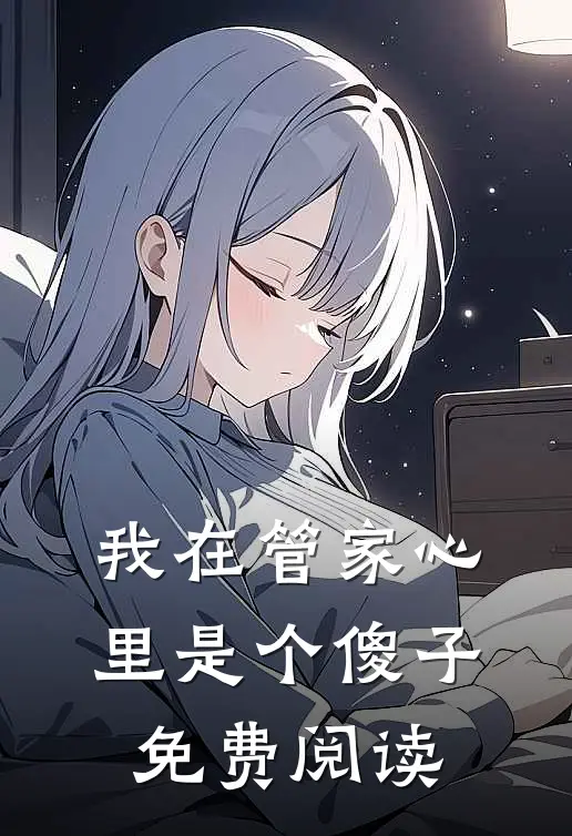 我在管家心里是个傻子免费阅读