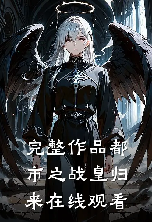 完整作品都市之战皇归来在线观看