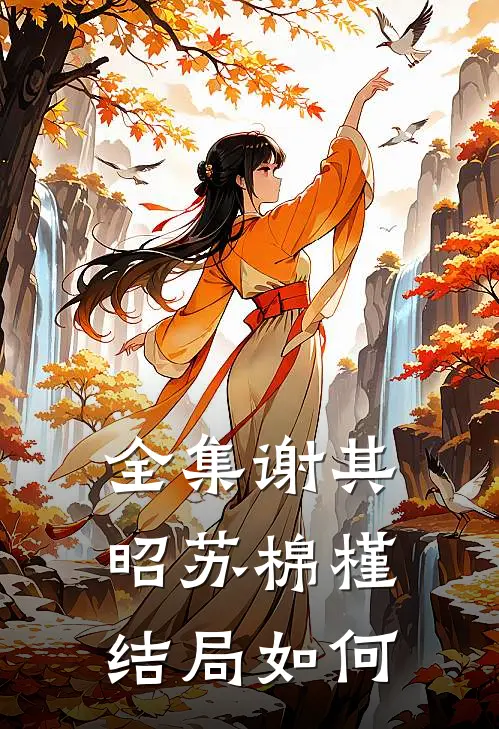 全集谢其昭苏棉槿结局如何