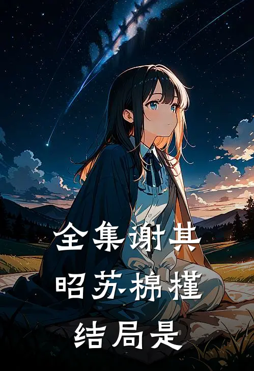 全集谢其昭苏棉槿结局是