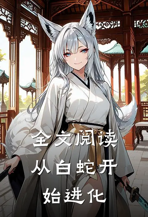 全文阅读从白蛇开始进化