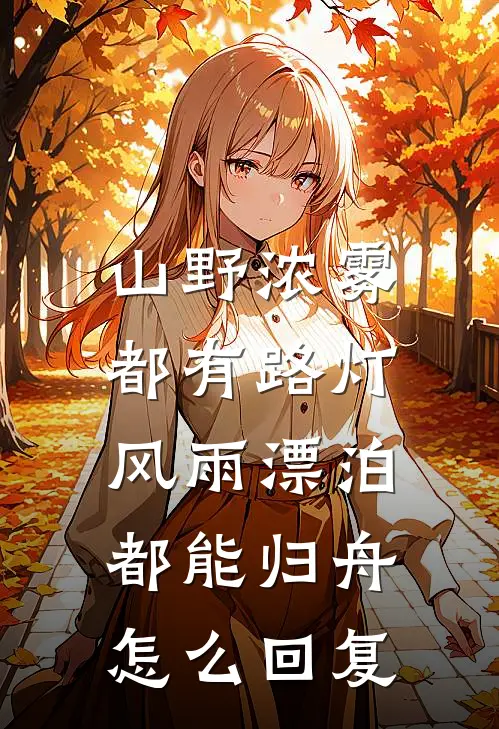 山野浓雾都有路灯,风雨漂泊都能归舟怎么回复