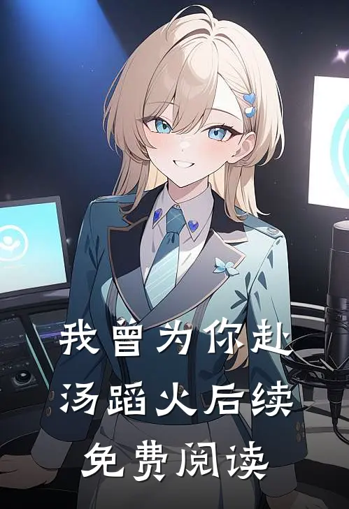 我曾为你赴汤蹈火后续免费阅读