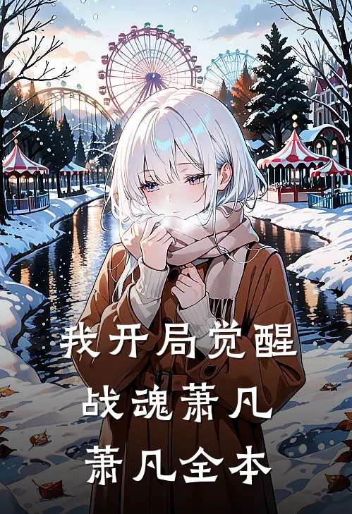我开局觉醒战魂萧凡萧凡全本