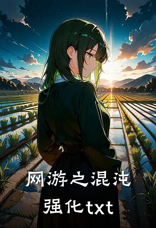 网游之混沌强化txt