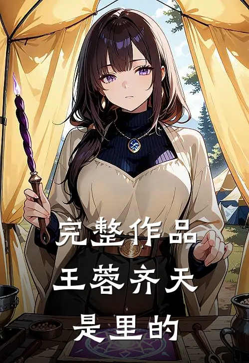 完整作品王蓉齐天是里的