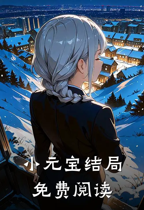小元宝结局免费阅读