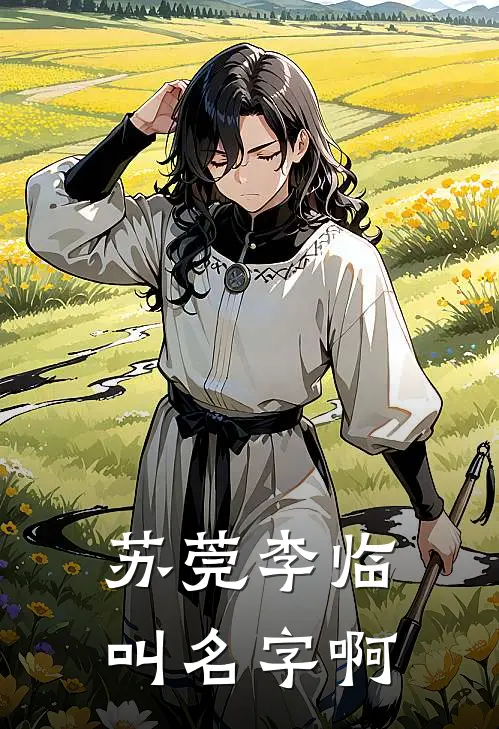 苏莞李临叫名字啊