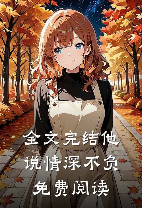 全文完结他说情深不负免费阅读