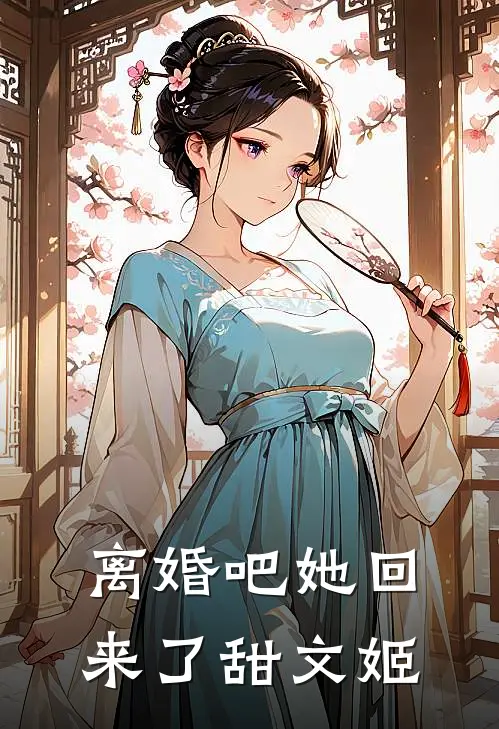 离婚吧她回来了甜文姬