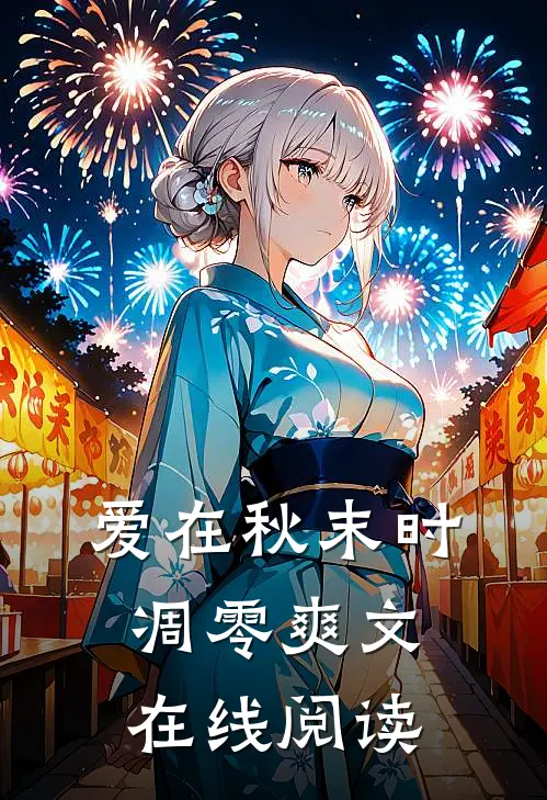 爱在秋末时凋零爽文在线阅读