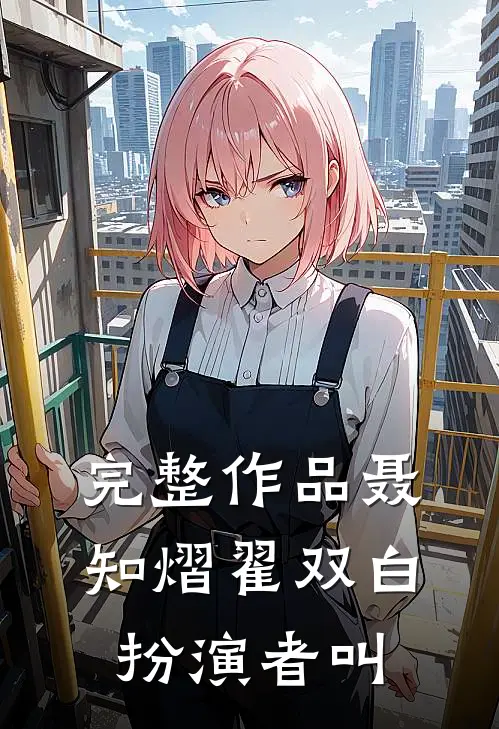 完整作品聂知熠翟双白扮演者叫