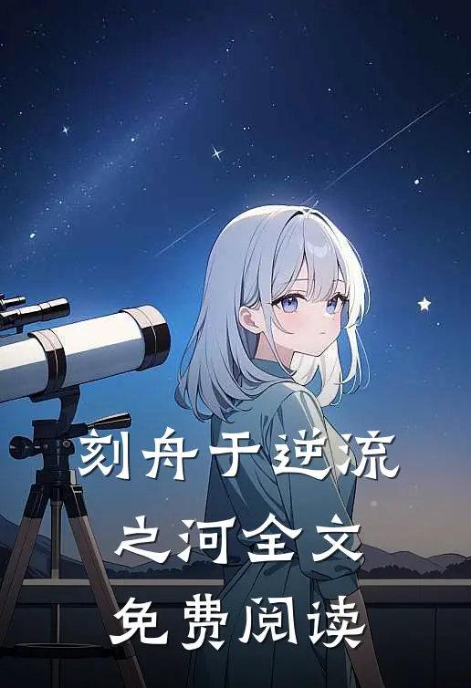 刻舟于逆流之河全文免费阅读