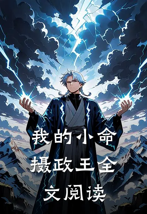 我的小命摄政王全文阅读