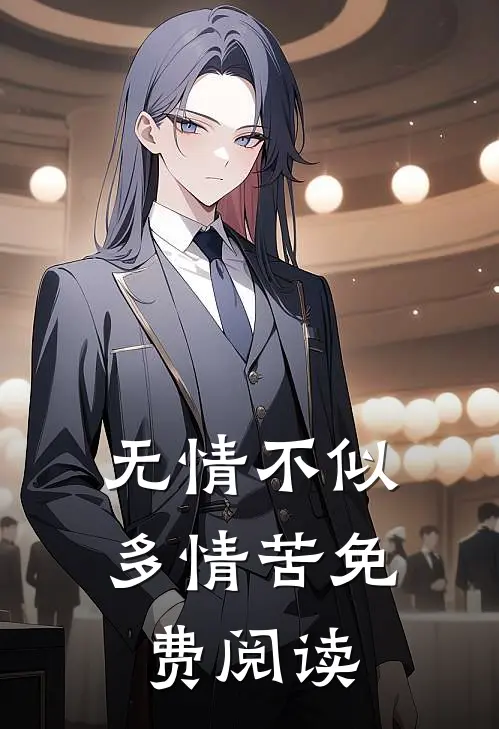 无情不似多情苦免费阅读