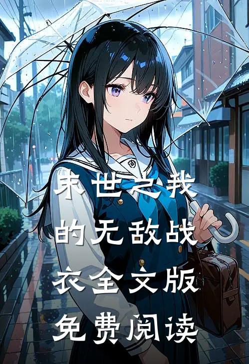 末世之我的无敌战衣全文版免费阅读