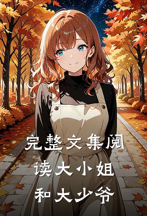 完整文集阅读大小姐和大少爷