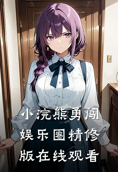 小浣熊勇闯娱乐圈精修版在线观看