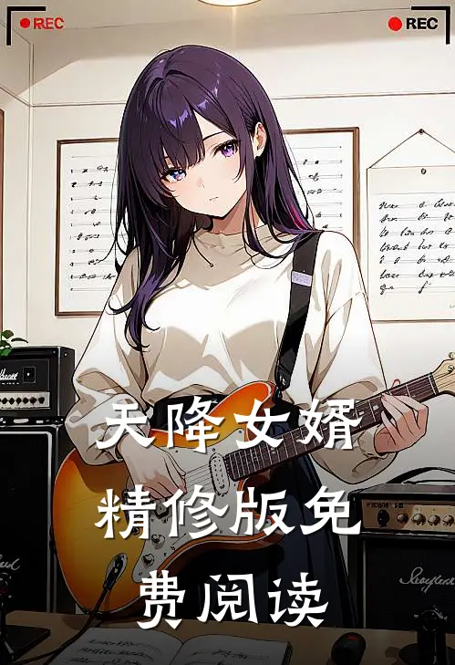 天降女婿精修版免费阅读