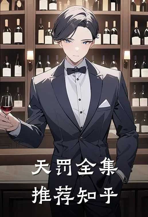 天罚全集推荐知乎