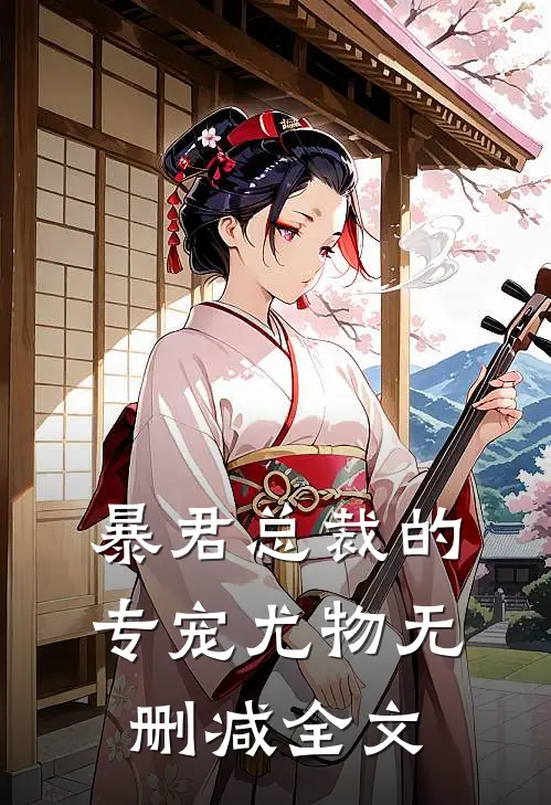 暴君总裁的专宠尤物无删减全文