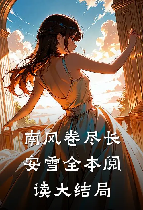 南风卷尽长安雪全本阅读大结局