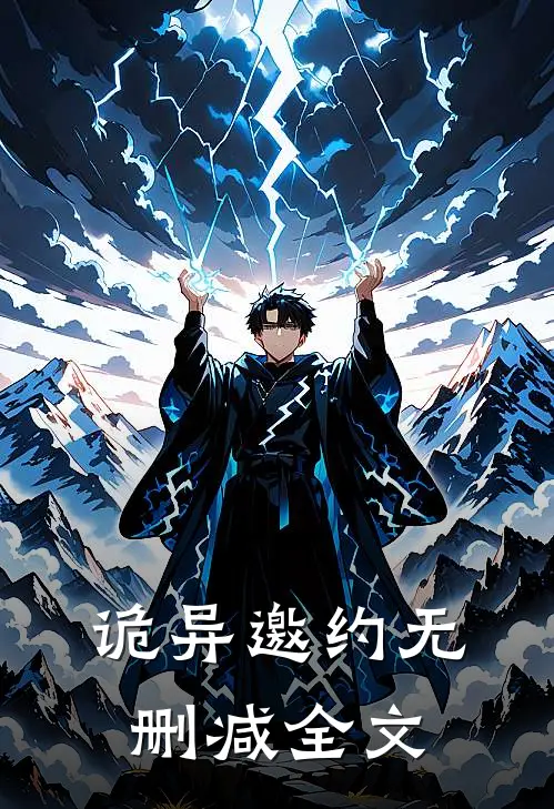 诡异邀约无删减全文