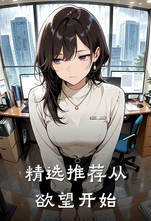 精选推荐从欲望开始