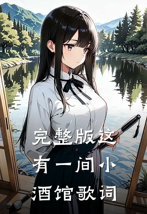 完整版这有一间小酒馆歌词