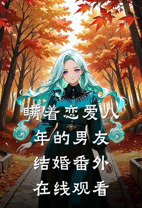瞒着恋爱八年的男友结婚番外在线观看
