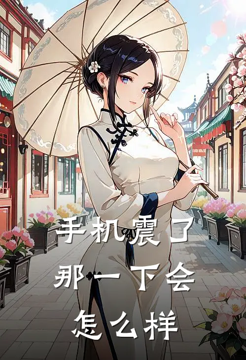 手机震了那一下会怎么样