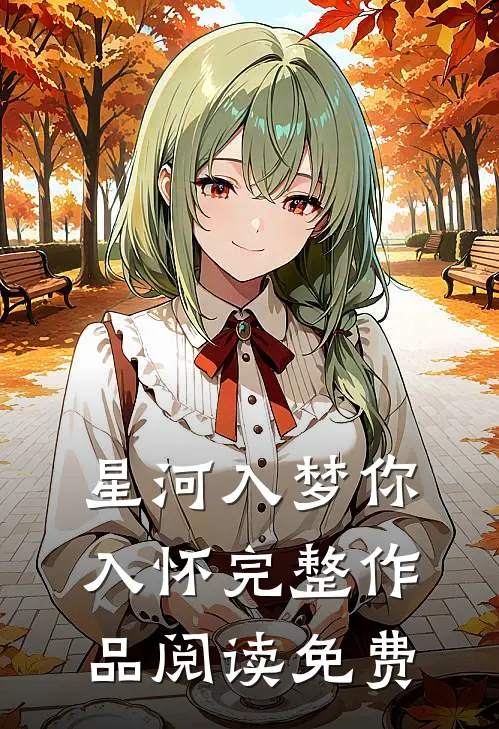 星河入梦你入怀完整作品阅读免费