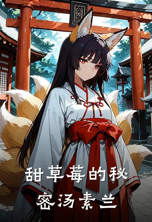 甜草莓的秘密汤素兰