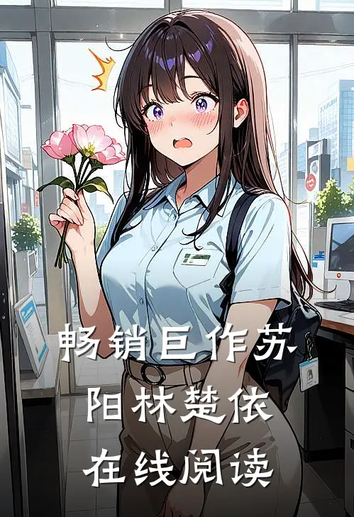 畅销巨作苏阳林楚依在线阅读