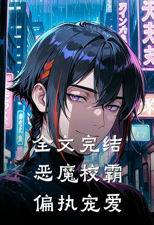 全文完结恶魔校霸偏执宠爱