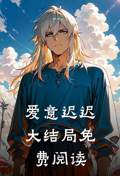 爱意迟迟大结局免费阅读
