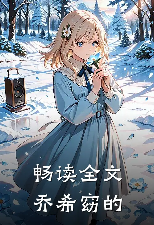 畅读全文乔希窈的