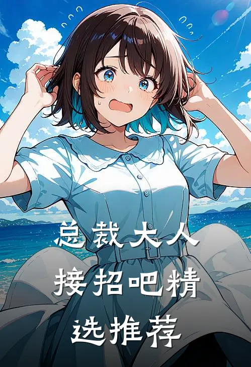 总裁大人接招吧精选推荐