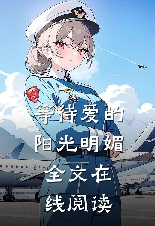 等待爱的阳光明媚全文在线阅读