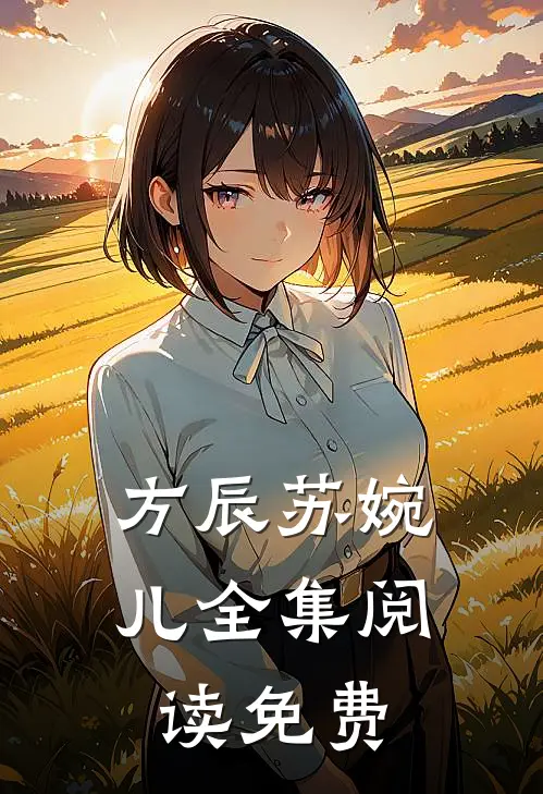 方辰苏婉儿全集阅读免费