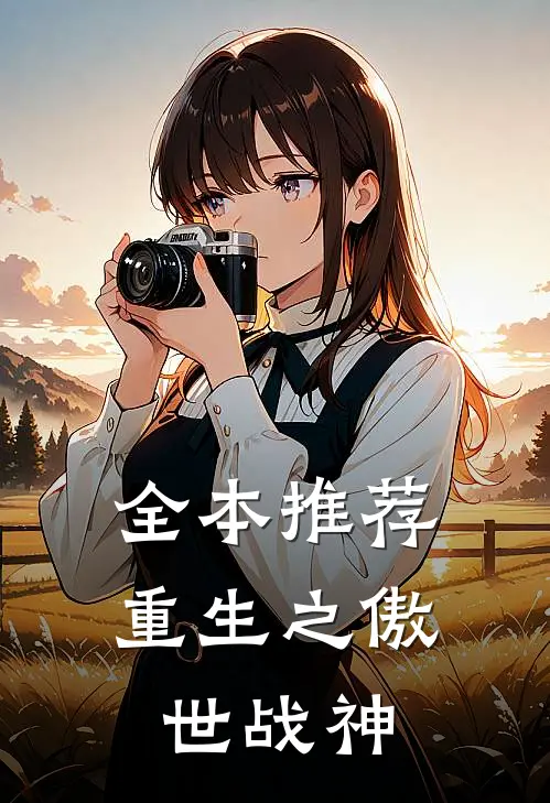 全本推荐重生之傲世战神