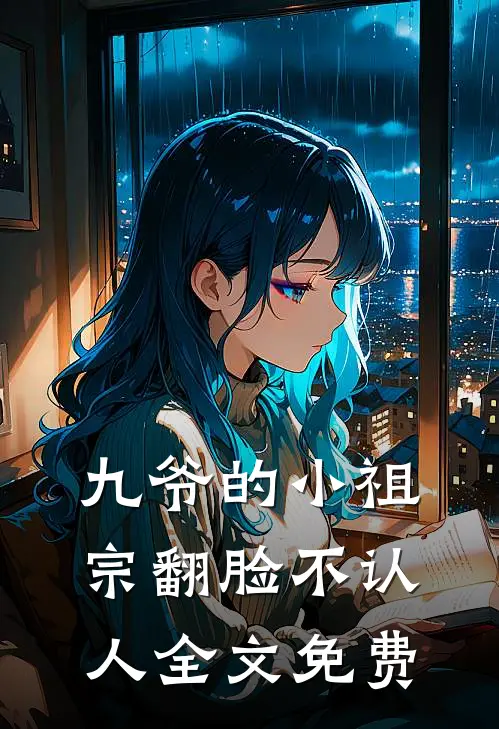 九爷的小祖宗翻脸不认人全文免费